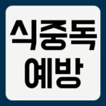 식중독