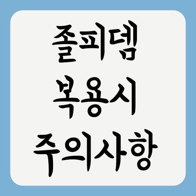 졸피뎀